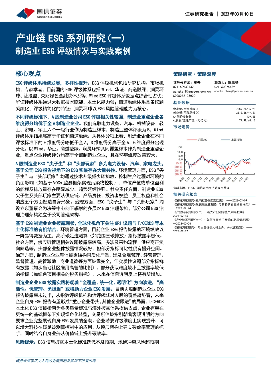 产业链ESG系列研究（一）：造业ESG评级情况与实践案例_第1页