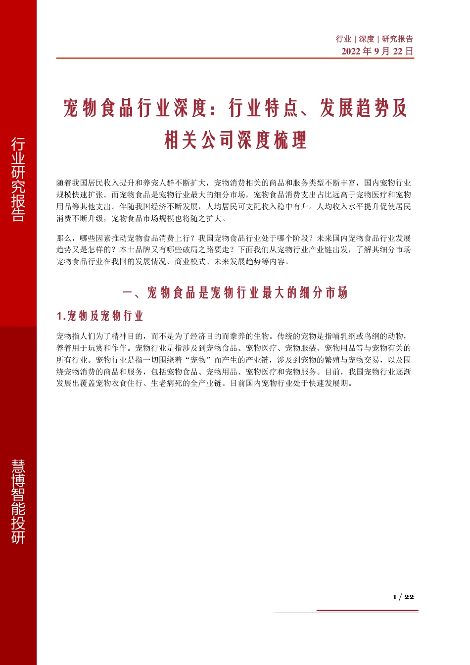 宠物食品行业深度：行业特点、发展趋势及相关公司深度梳理_第1页