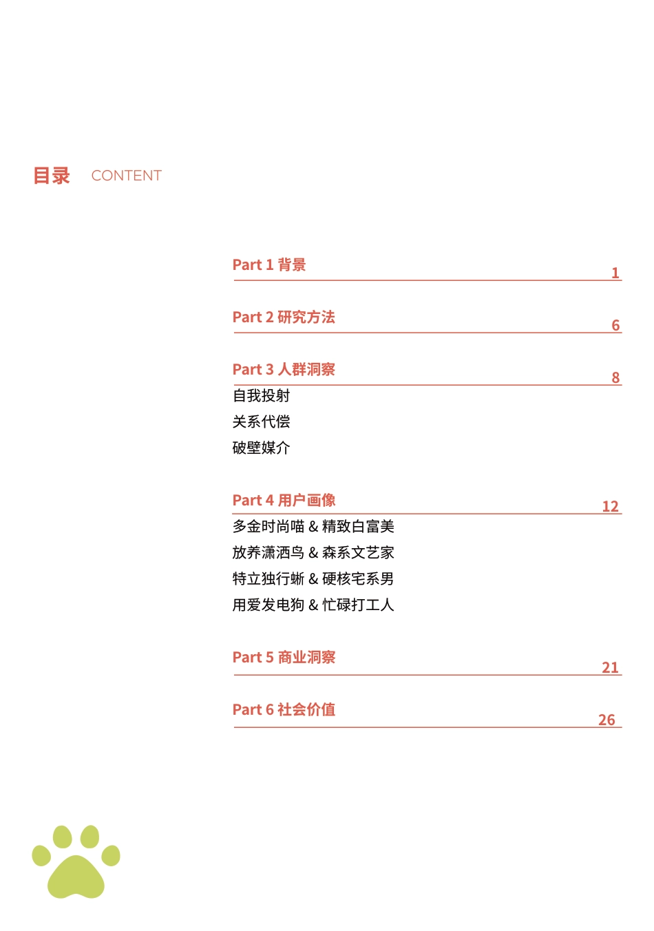 宠物行业：中国新生代养宠白皮书_第4页