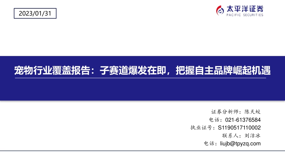 宠物行业覆盖报告：子赛道爆发在即，把握自主品牌崛起机遇_第1页