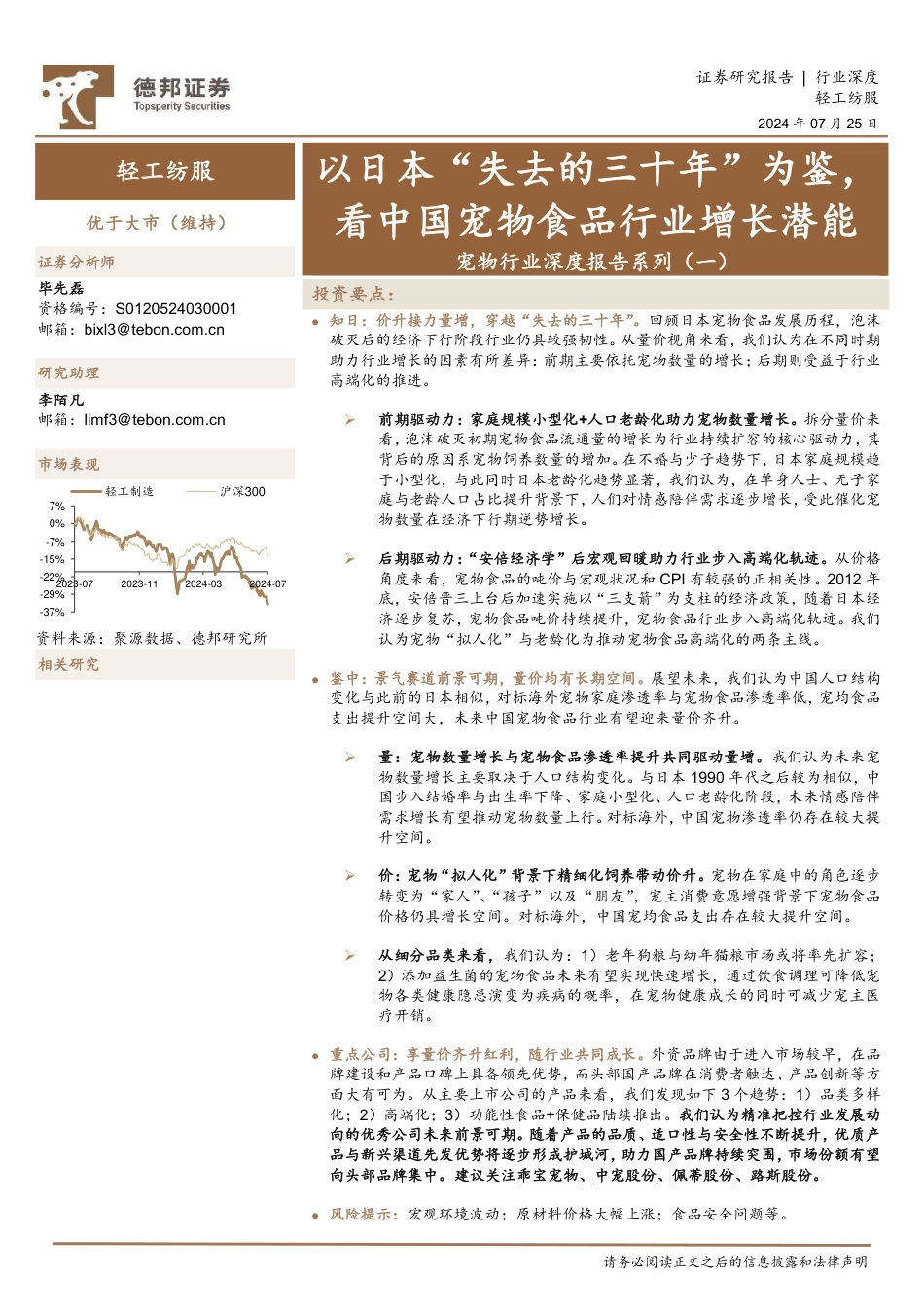 宠物行业深度报告系列（一）：以日本“失去的三十年”为鉴，看中国宠物食品行业增长潜能_第1页