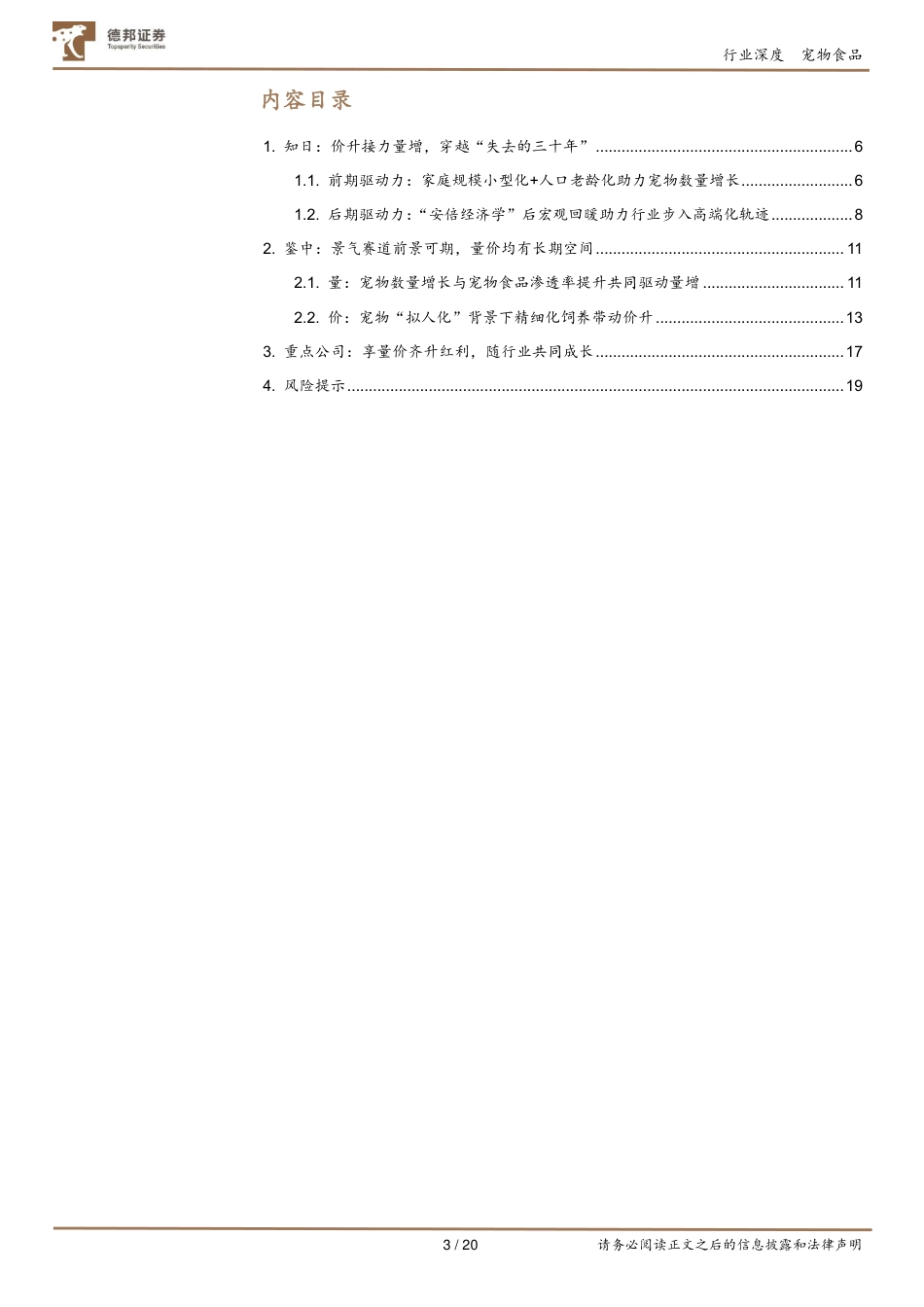 宠物行业深度报告系列（一）：以日本“失去的三十年”为鉴，看中国宠物食品行业增长潜能_第3页