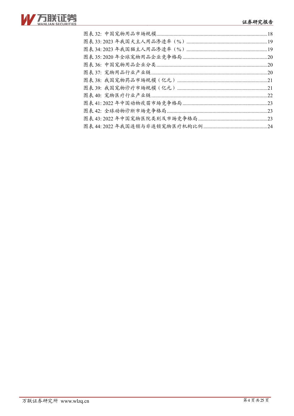 宠物行业深度报告系列二：宠物行业细分赛道解析_第4页