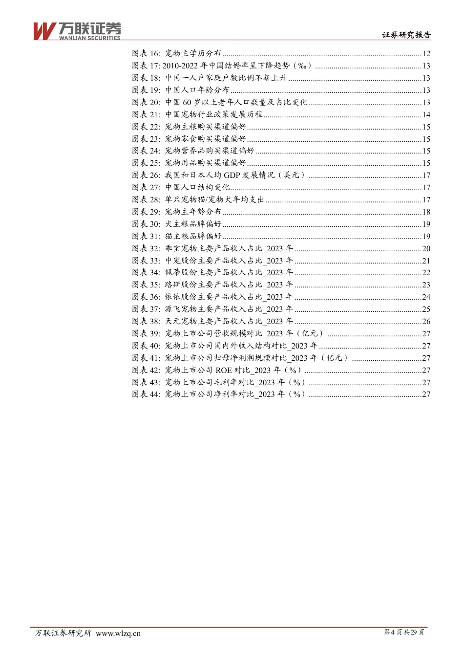 宠物行业深度报告系列一：宠物行业空间广阔，自主品牌大有可为_第4页