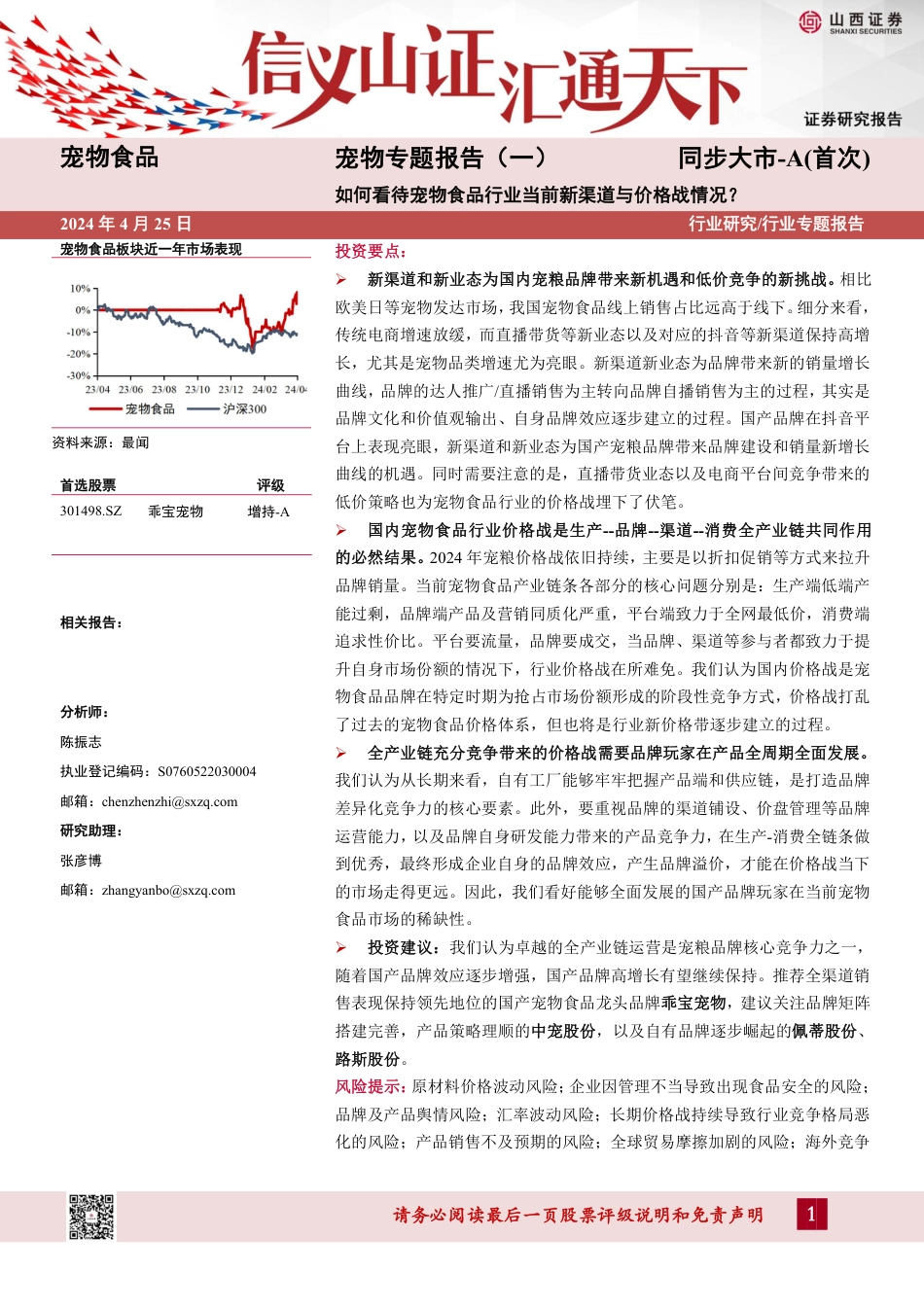 宠物专题报告（一）：如何看待宠物食品行业当前新渠道与价格战情况？_第1页