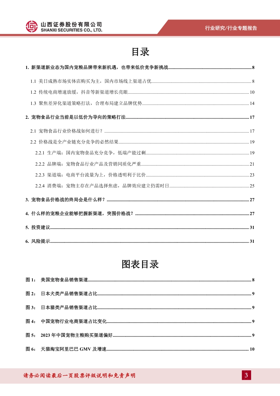 宠物专题报告（一）：如何看待宠物食品行业当前新渠道与价格战情况？_第3页