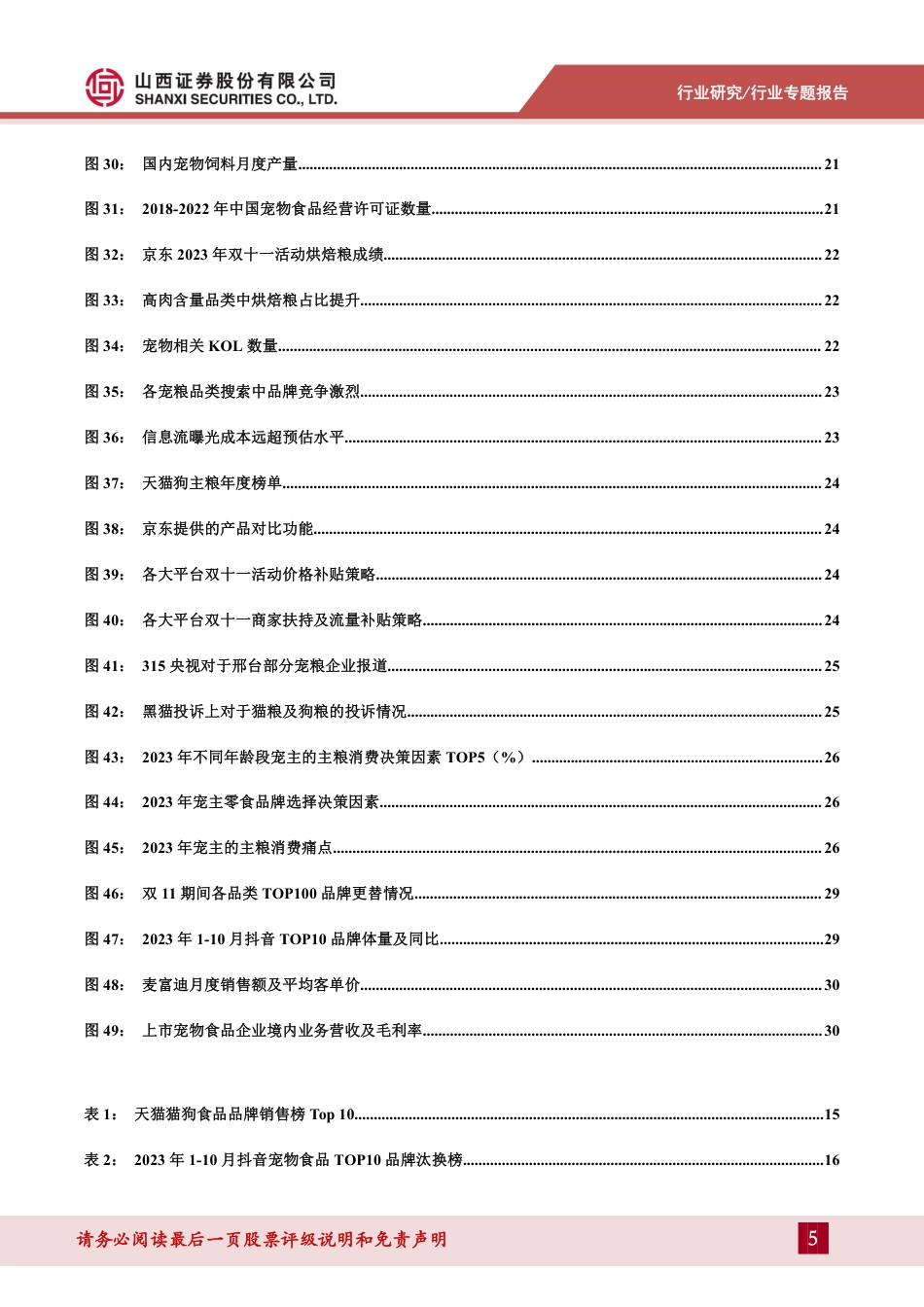 宠物专题报告（一）：如何看待宠物食品行业当前新渠道与价格战情况？_第5页