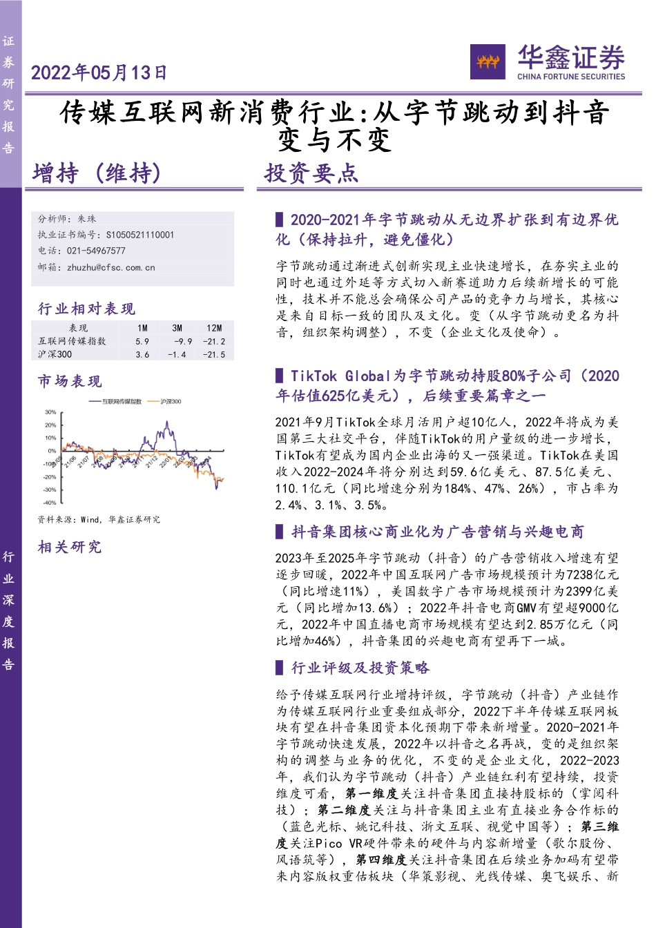 传媒互联网新消费行业：从字节跳动到抖音变与不变_第1页