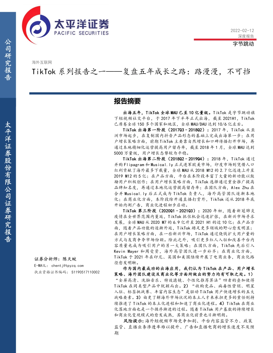 传媒行业TikTok专题研究报告：复盘五年成长之路，路漫漫，不可挡_第1页