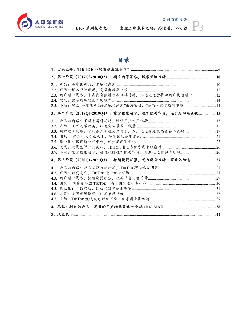 传媒行业TikTok专题研究报告：复盘五年成长之路，路漫漫，不可挡_第3页