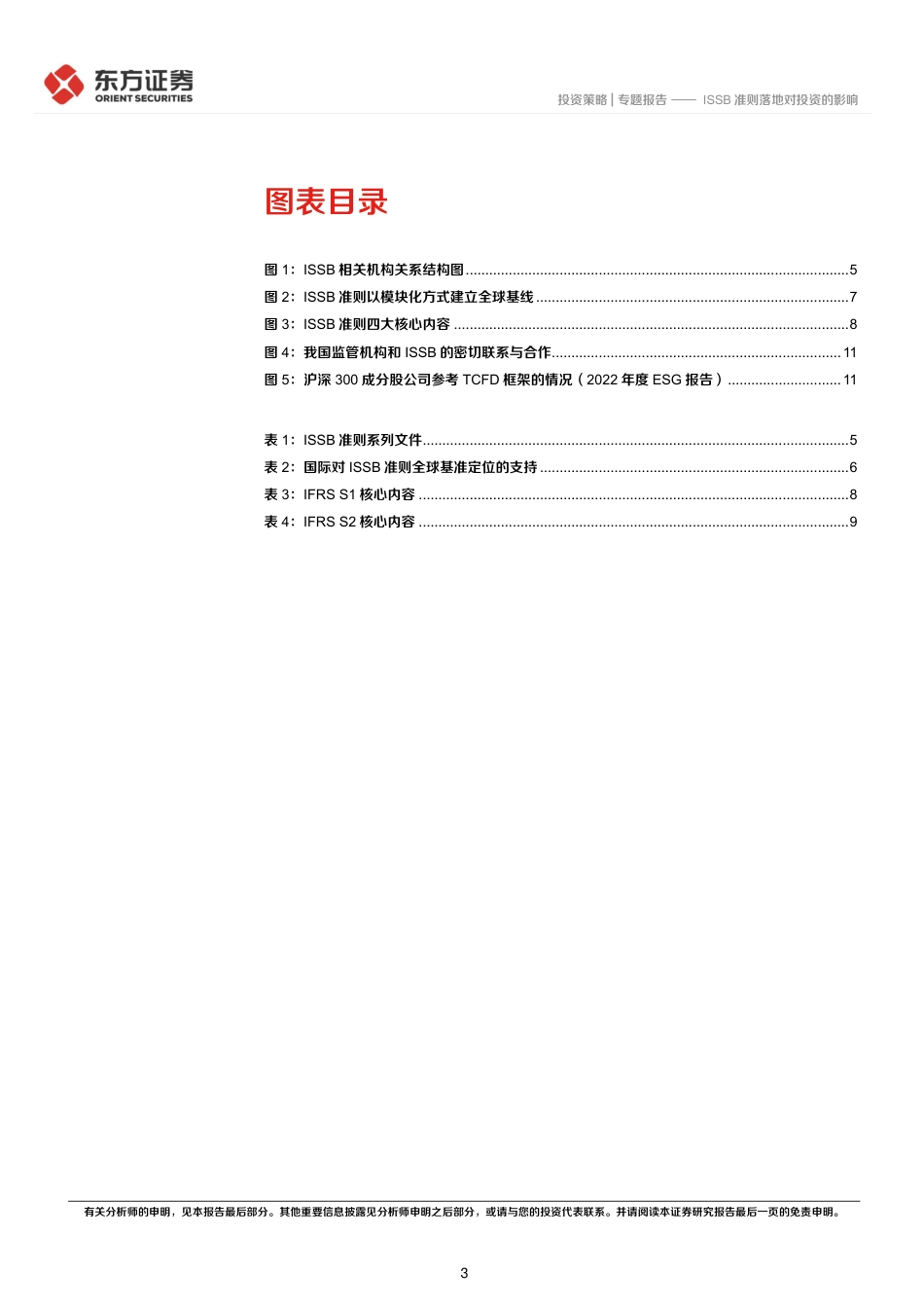 东方证券ESG专题研究系列之五：ISSB准则落地对投资的影响_第3页