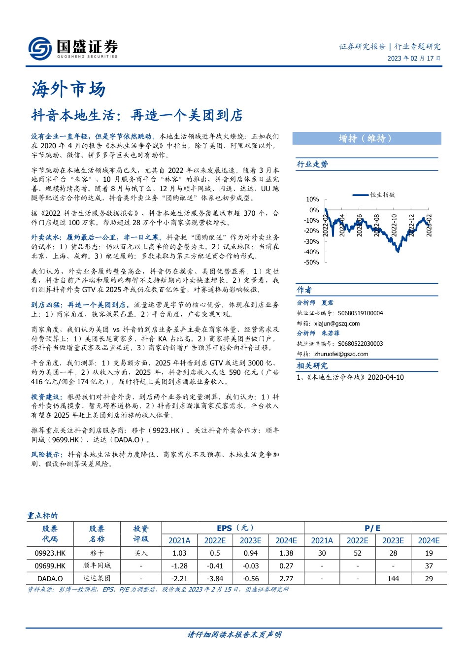 抖音本地生活：再造一个美团到店_第1页