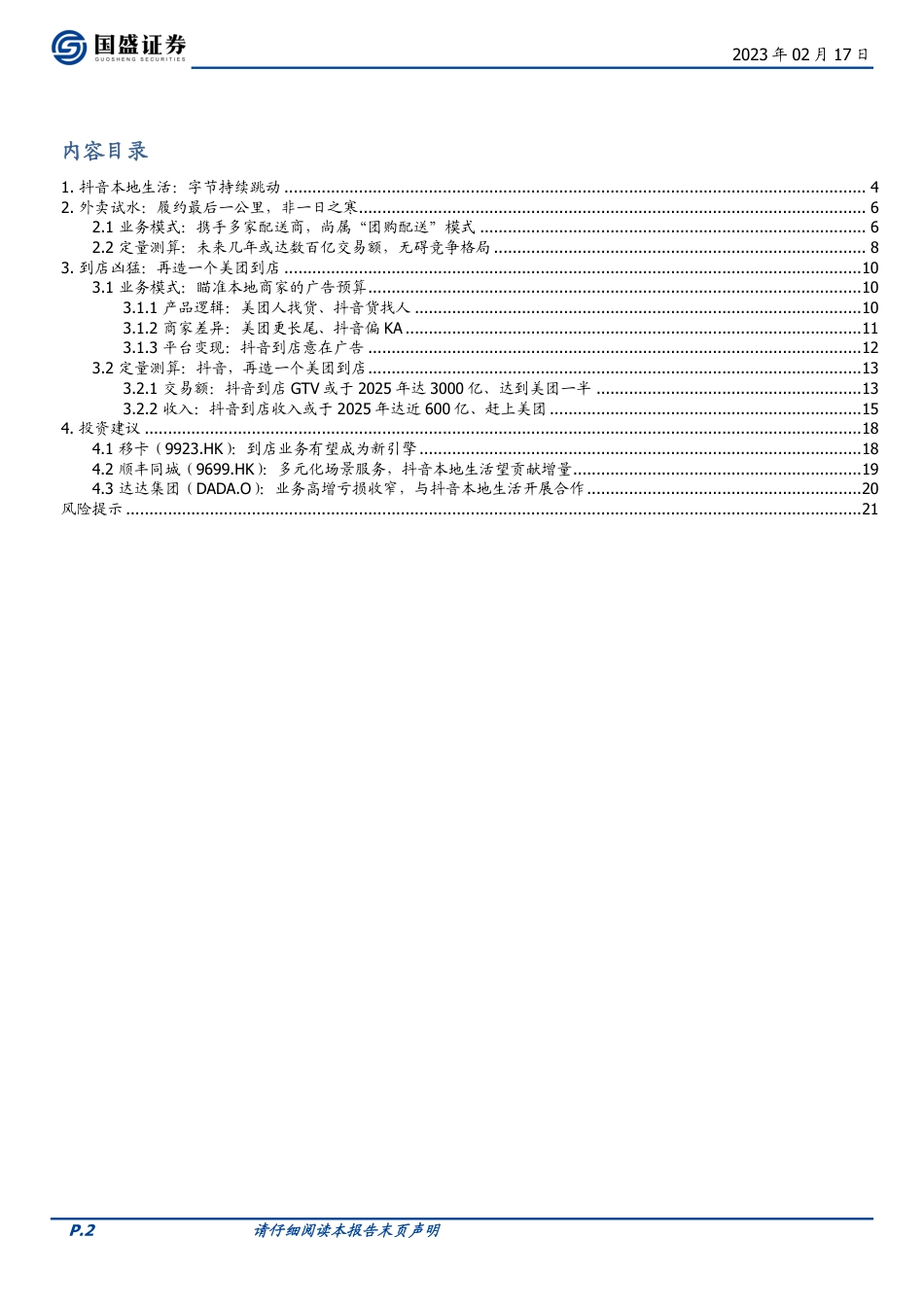 抖音本地生活：再造一个美团到店_第2页