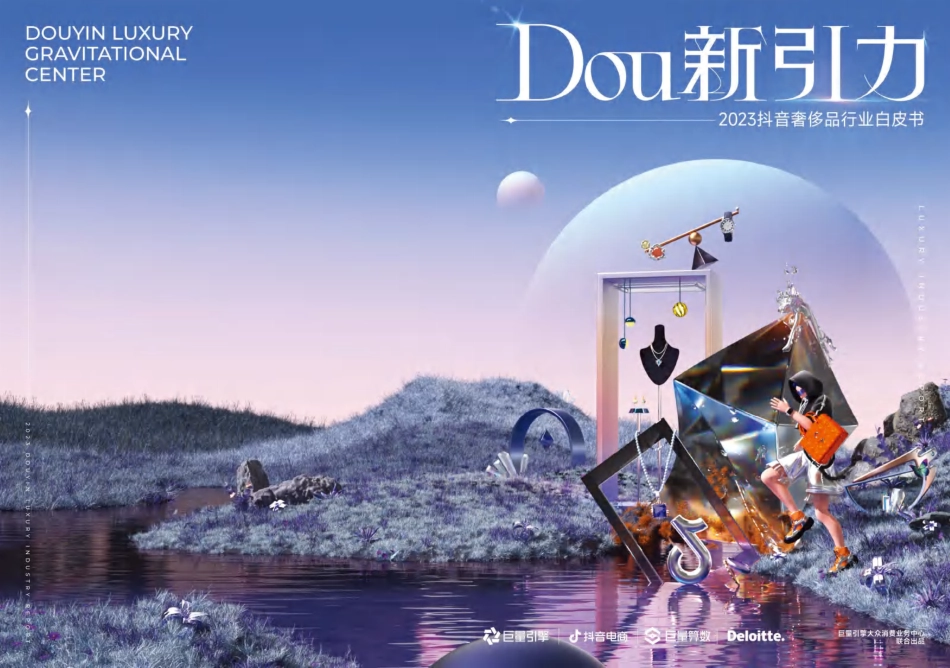 抖音奢侈品行业白皮书：Dou新引力_第1页