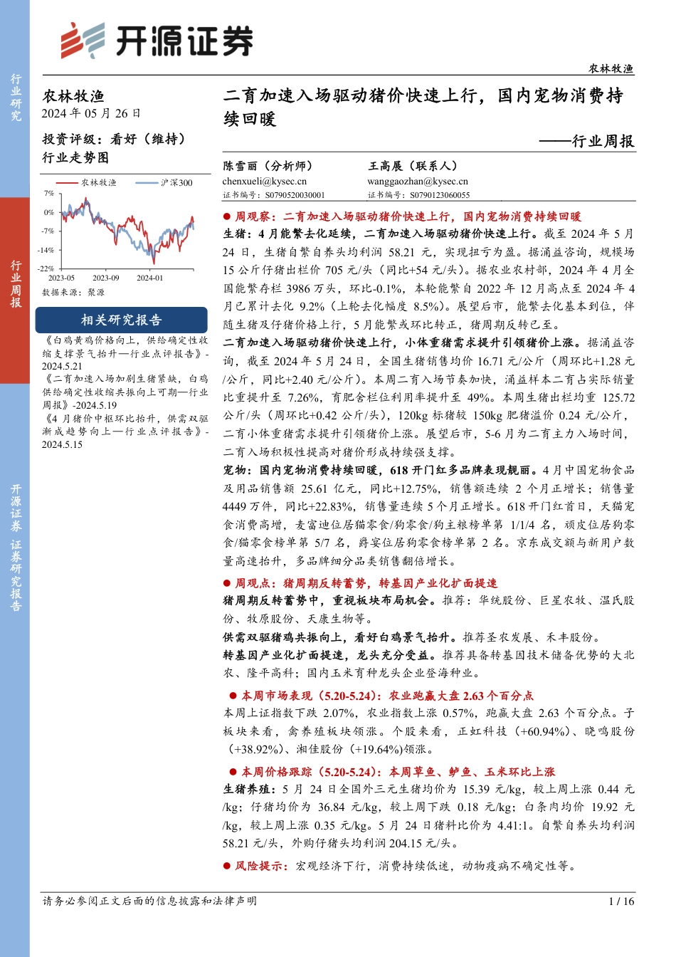 二育加速入场驱动猪价快速上行，国内宠物消费持续回暖_第1页