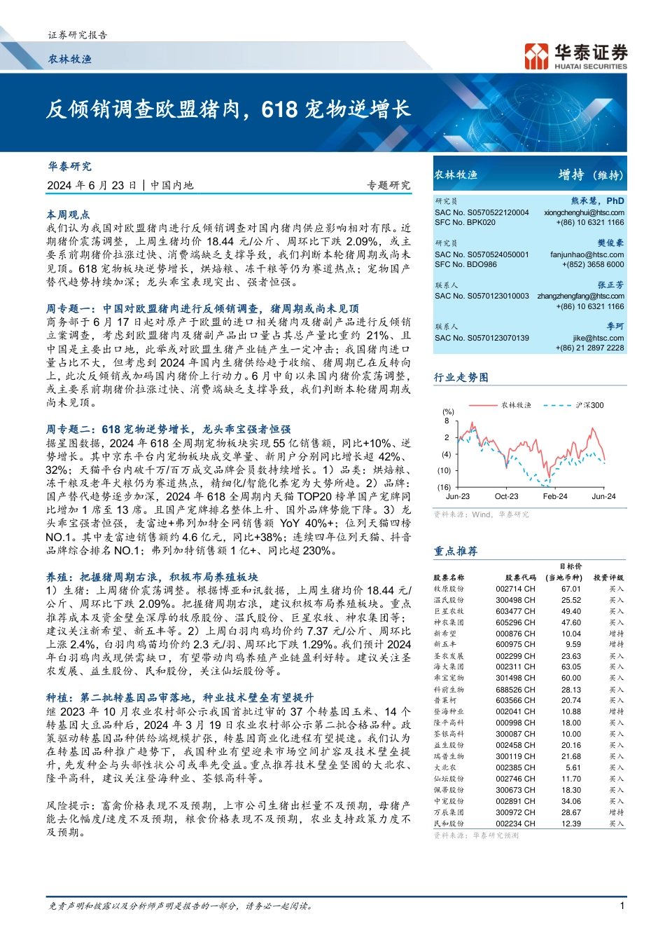 反倾销调查欧盟猪肉，618宠物逆增长_第1页