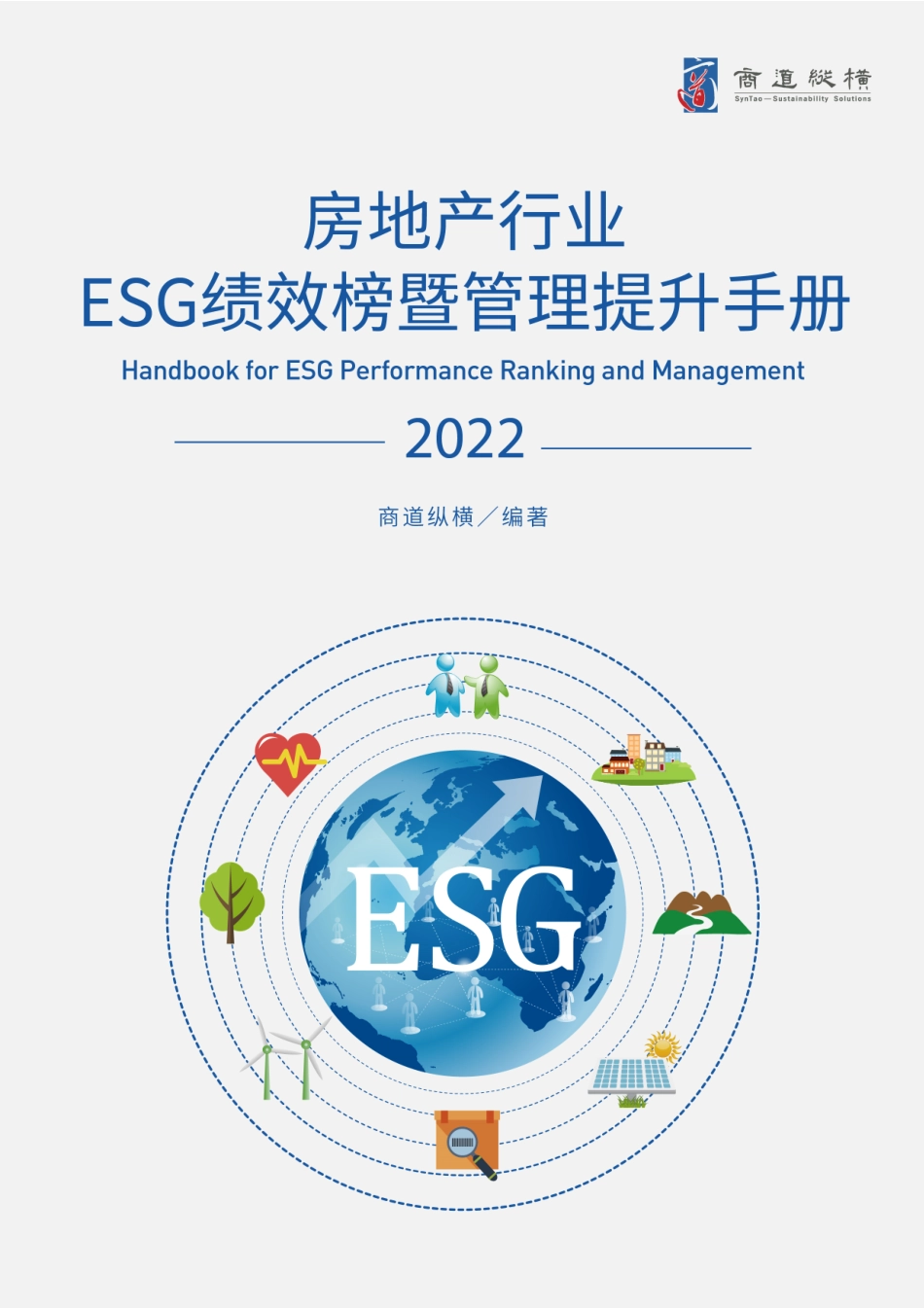 房地产行业ESG绩效榜单暨管理提升手册（2022）_第1页