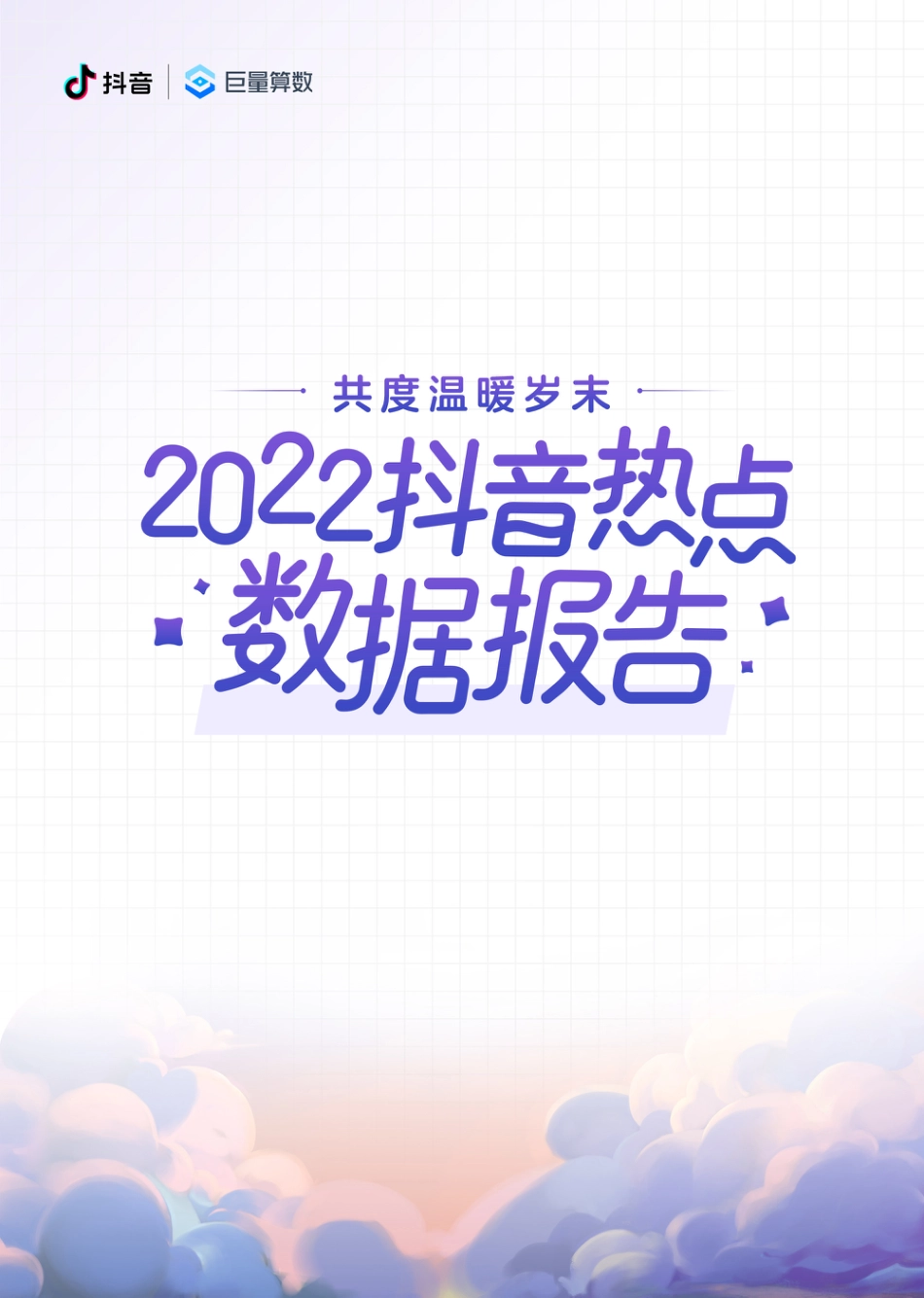 共度温暖岁末-2022抖音热点数据报告_第1页