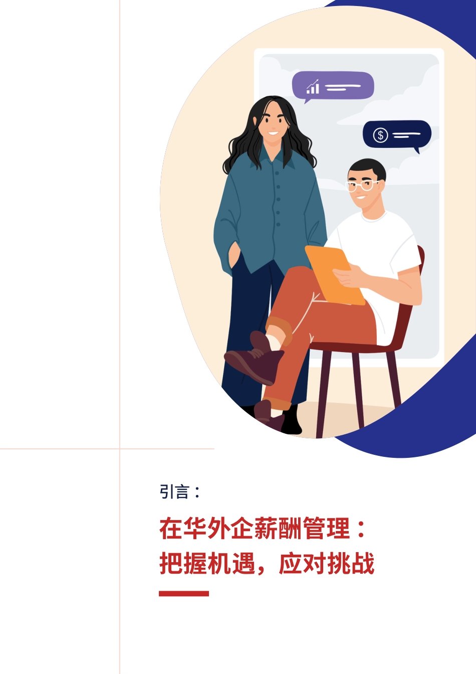 观往知来—解构在华外企薪酬管理的挑战与未来_第3页