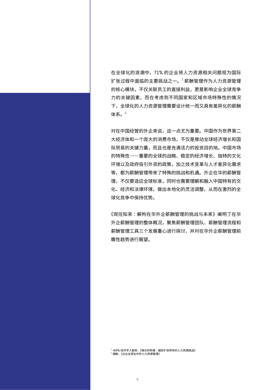 观往知来—解构在华外企薪酬管理的挑战与未来_第4页