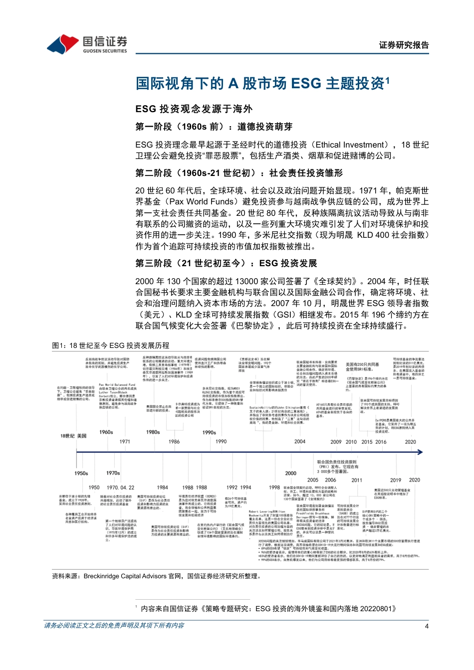 国泰MSCI中国A股ESG通用ETF投资价值分析：国际视角下的A股市场ESG主题投资_第4页