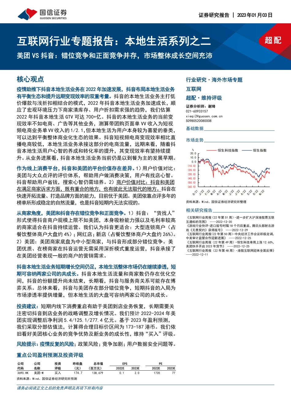 互联网行业专题报告：本地生活系列之二-美团VS抖音：错位竞争和正面竞争并存，市场整体成长空间充沛_第1页