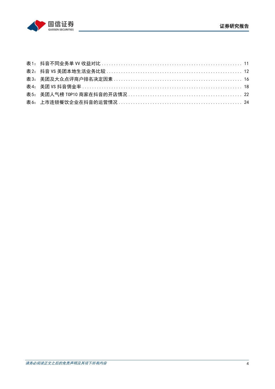 互联网行业专题报告：本地生活系列之二-美团VS抖音：错位竞争和正面竞争并存，市场整体成长空间充沛_第4页