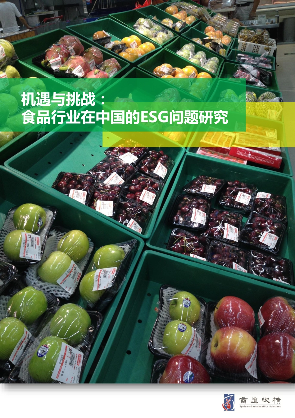 机遇与挑战：食品行业在中国的ESG问题研究_第1页