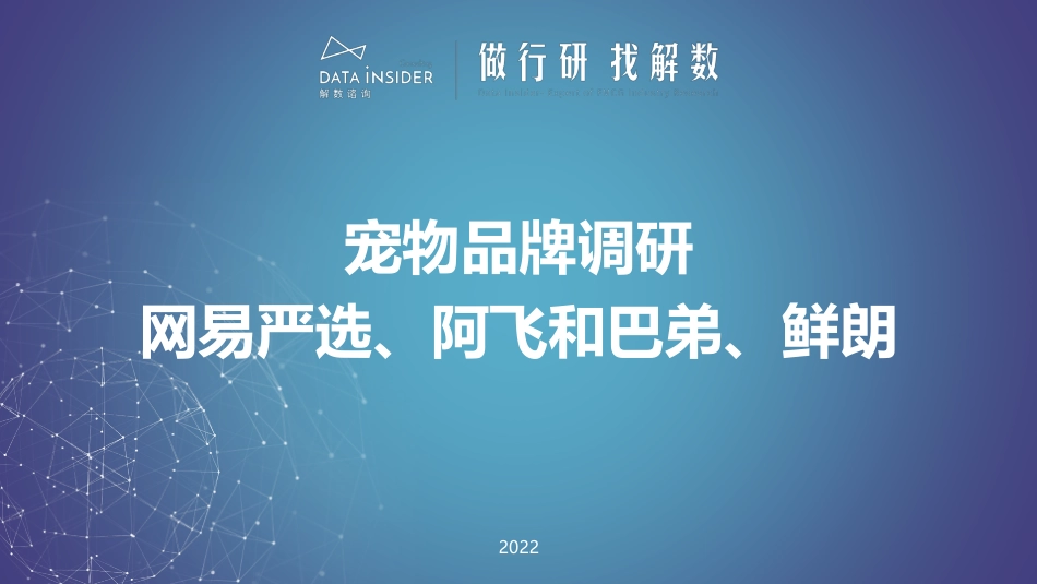 解数咨询第171期—宠物品牌网易严选、阿飞和巴弟、鲜朗_第1页