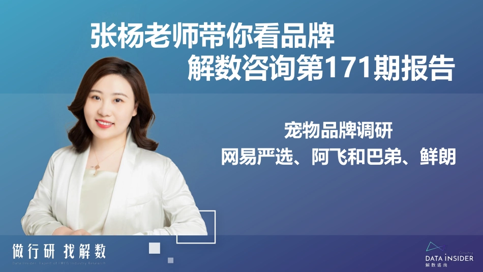 解数咨询第171期—宠物品牌网易严选、阿飞和巴弟、鲜朗_第2页