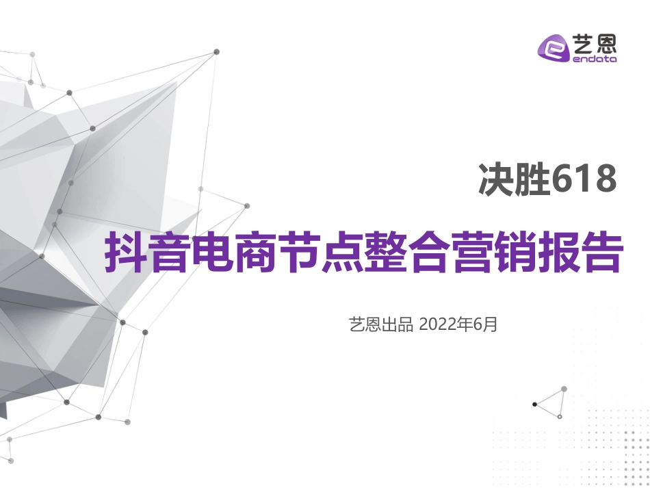 决战618抖音电商节点整合营销报告_第1页