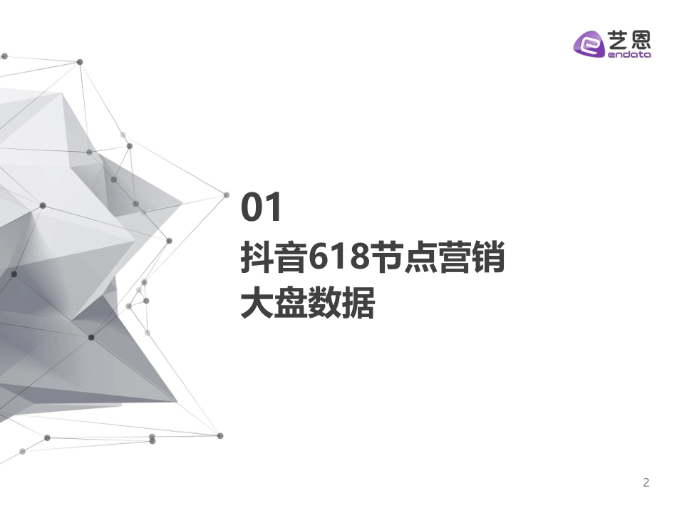 决战618抖音电商节点整合营销报告_第2页