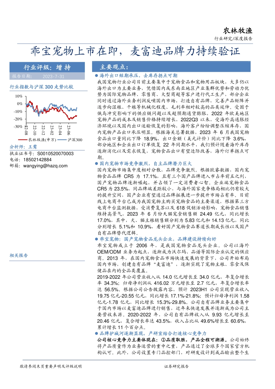 农林牧渔深度报告：乖宝宠物上市在即，麦富迪品牌力持续验证_第1页