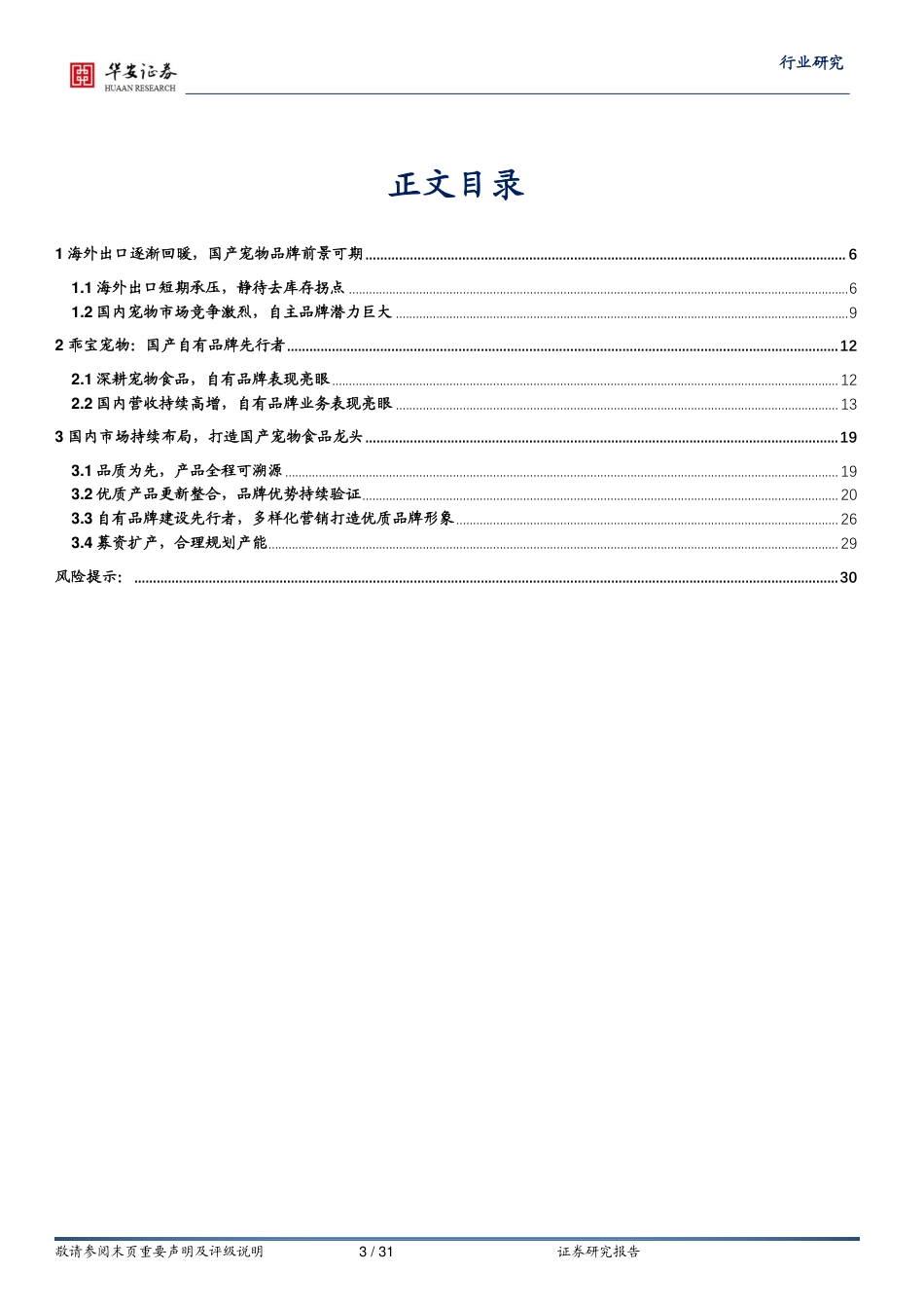 农林牧渔深度报告：乖宝宠物上市在即，麦富迪品牌力持续验证_第3页