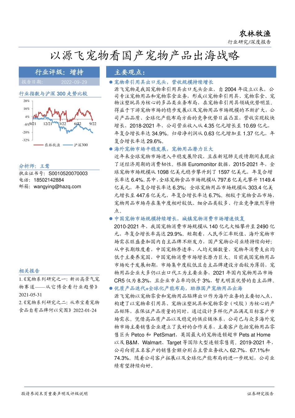 农林牧渔深度报告：以源飞宠物看国产宠物产品出海战略_第1页