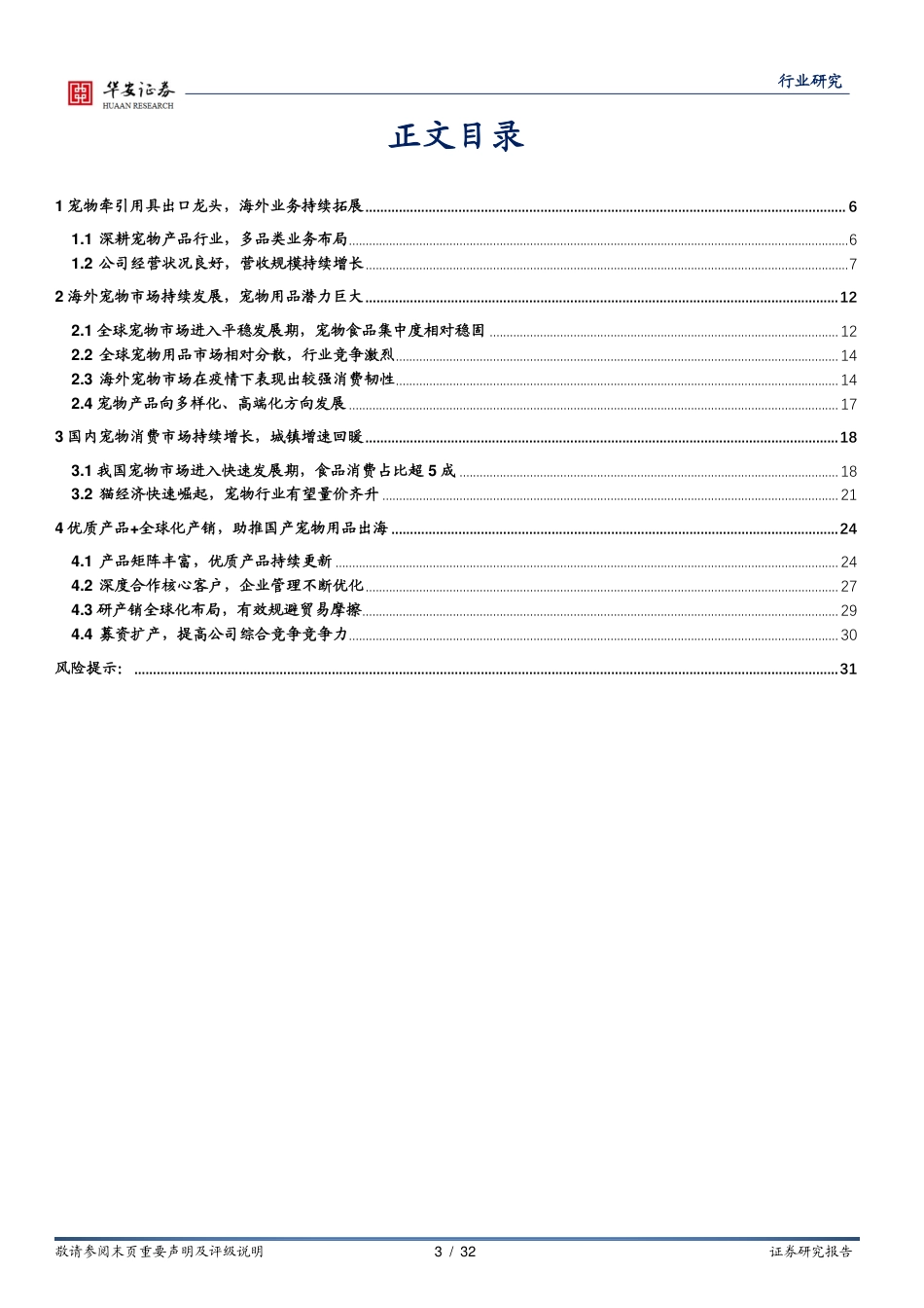 农林牧渔深度报告：以源飞宠物看国产宠物产品出海战略_第3页