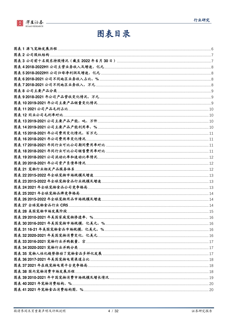 农林牧渔深度报告：以源飞宠物看国产宠物产品出海战略_第4页