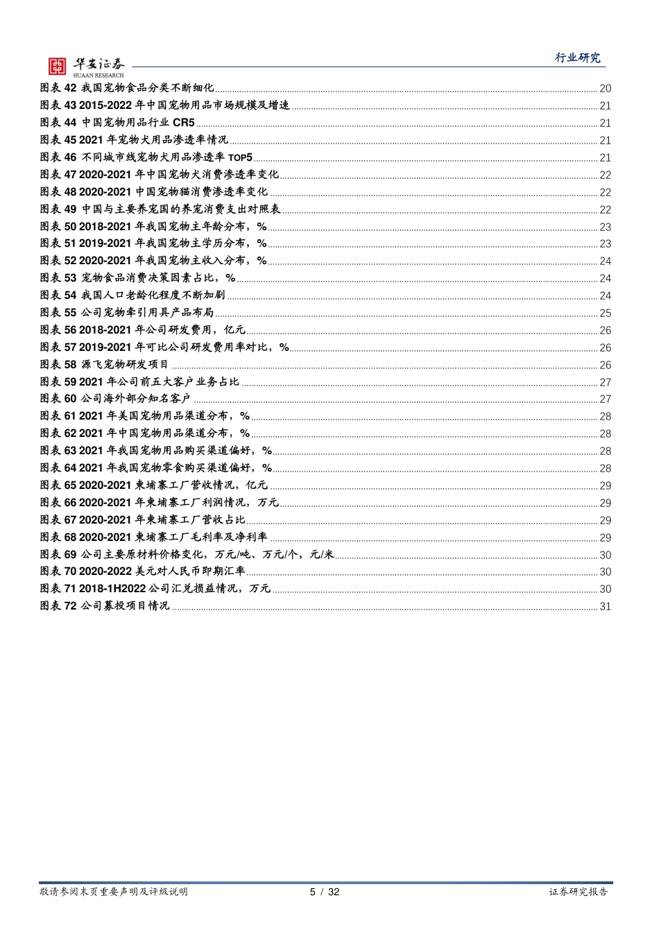 农林牧渔深度报告：以源飞宠物看国产宠物产品出海战略_第5页