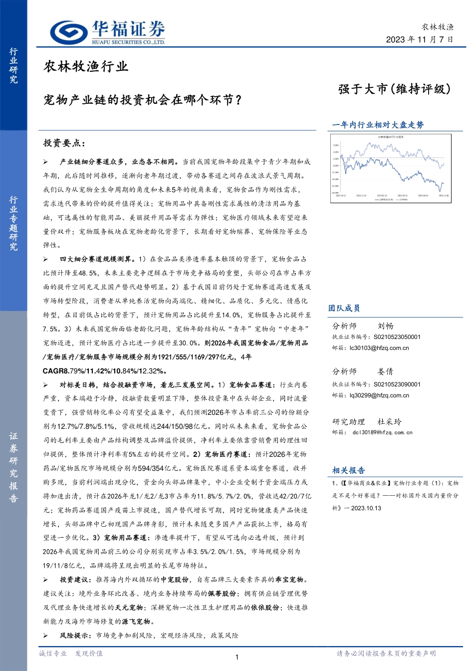 农林牧渔行业：宠物产业链的投资机会在哪个环节？_第1页