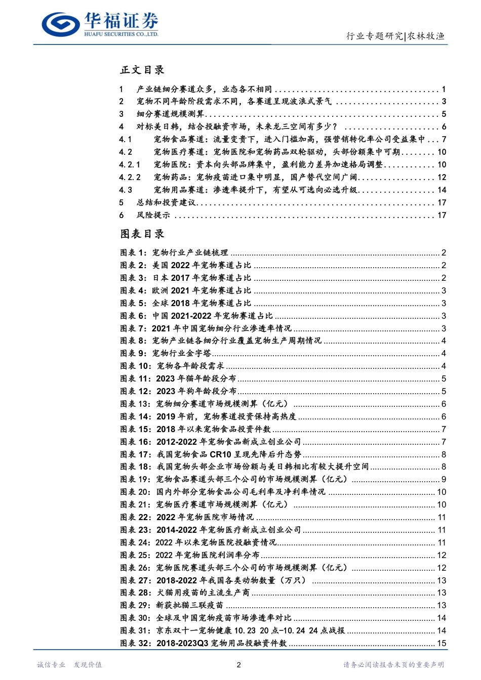 农林牧渔行业：宠物产业链的投资机会在哪个环节？_第2页