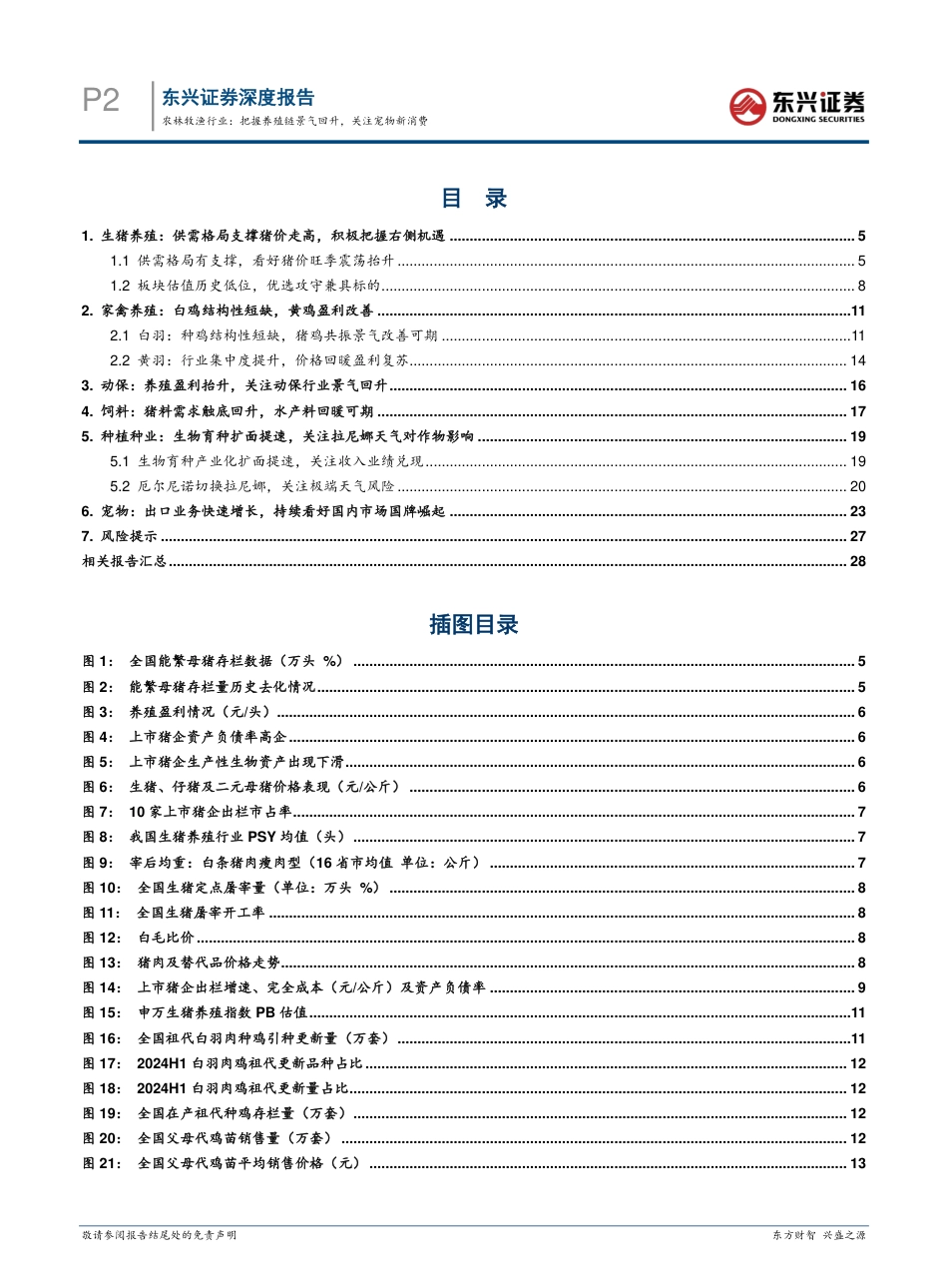 农林牧渔行业2024年半年度展望：把握养殖链景气回升，关注宠物新消费_第2页