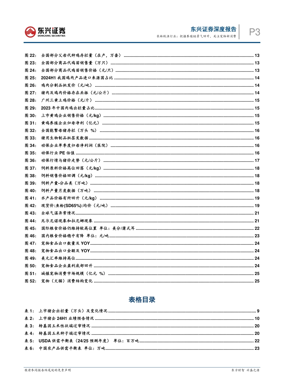 农林牧渔行业2024年半年度展望：把握养殖链景气回升，关注宠物新消费_第3页