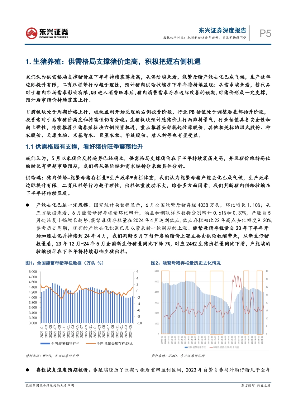 农林牧渔行业2024年半年度展望：把握养殖链景气回升，关注宠物新消费_第5页