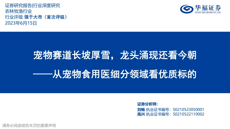 农林牧渔行业从宠物食用医细分领域看优质标的：宠物赛道长坡厚雪，龙头涌现还看今朝_第1页