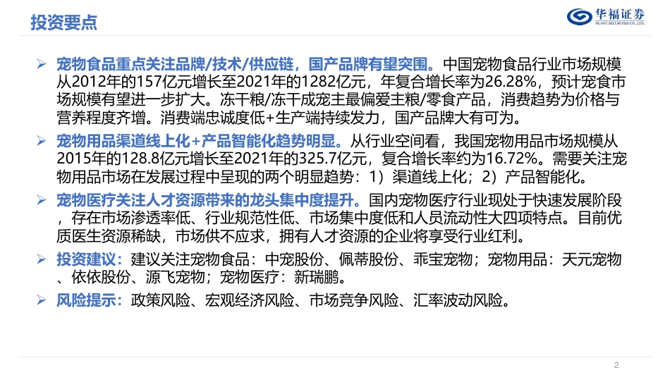 农林牧渔行业从宠物食用医细分领域看优质标的：宠物赛道长坡厚雪，龙头涌现还看今朝_第2页