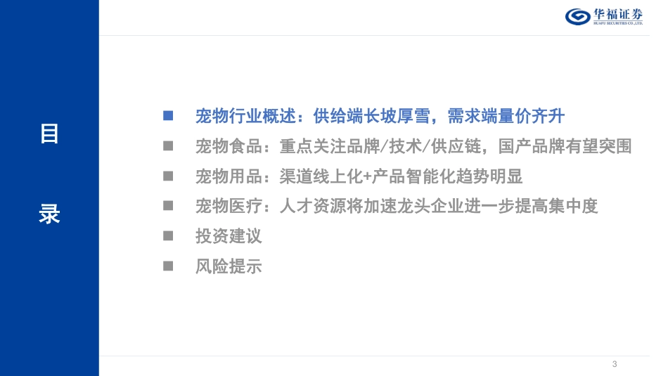 农林牧渔行业从宠物食用医细分领域看优质标的：宠物赛道长坡厚雪，龙头涌现还看今朝_第3页