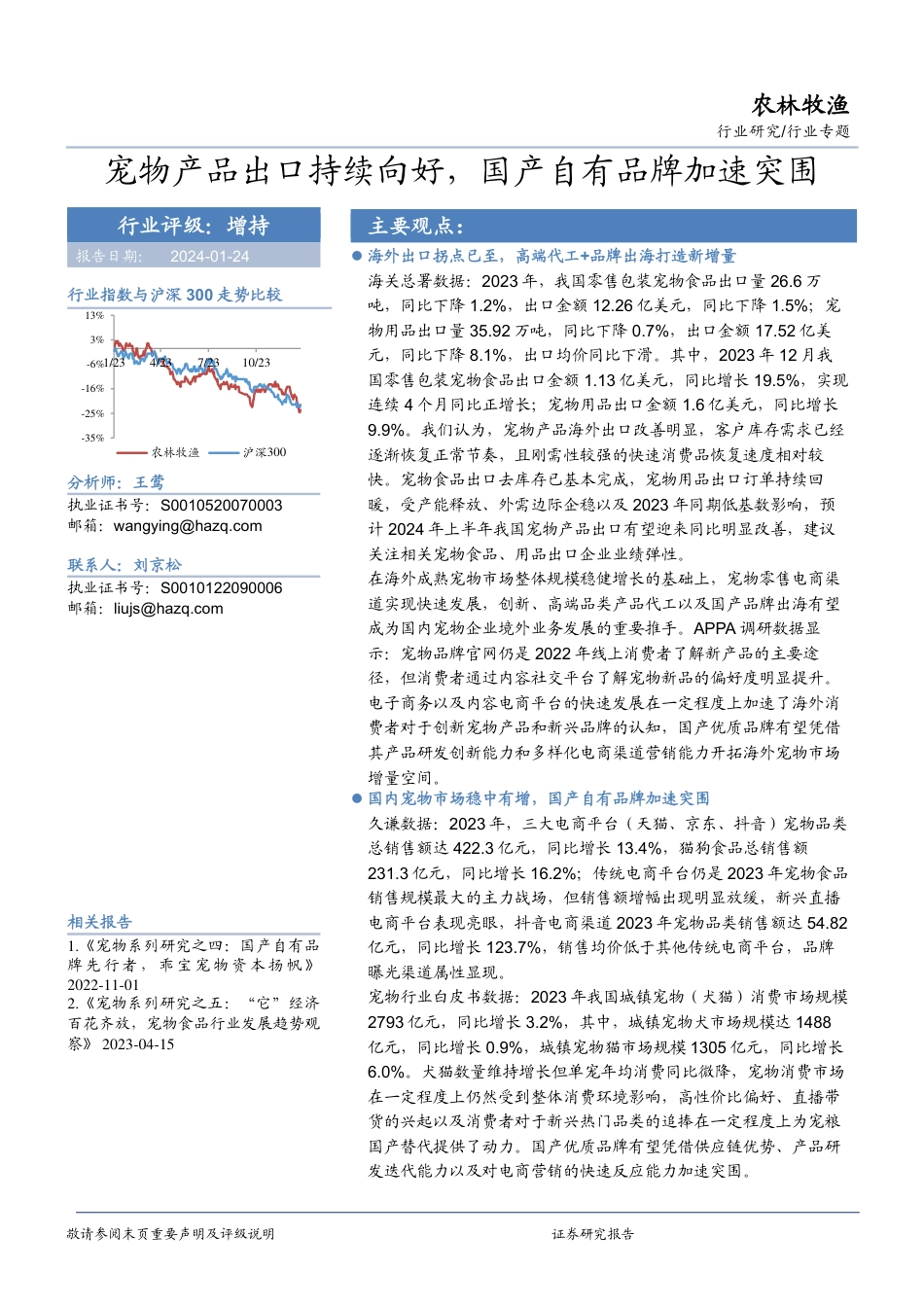 农林牧渔行业专题：宠物产品出口持续向好，国产自有品牌加速突围_第1页