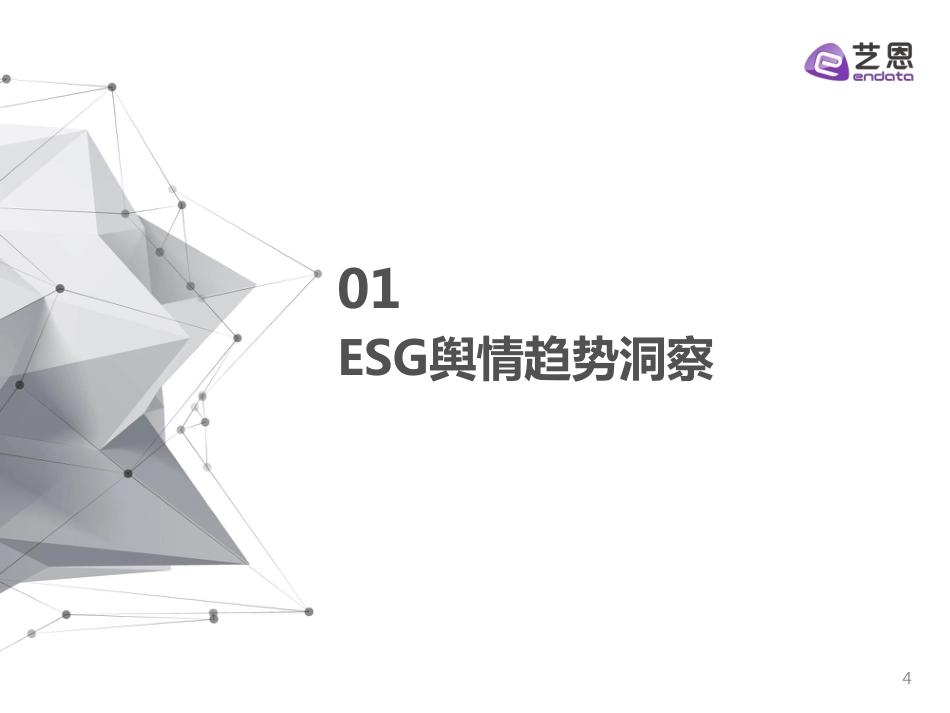 品牌ESG营销趋势洞察_第4页