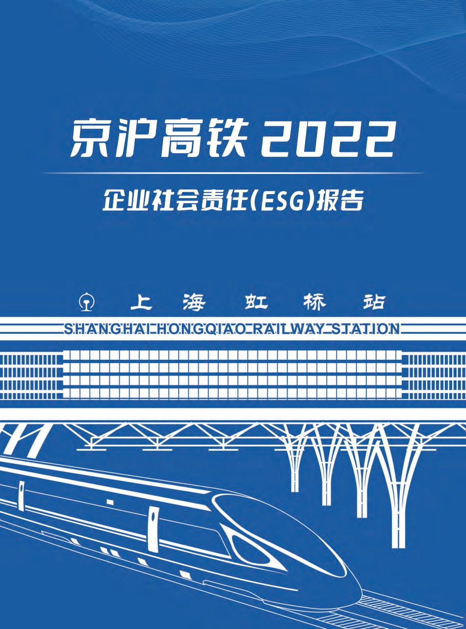 企业社会责任（ESG）报告：京沪高铁2022_第1页