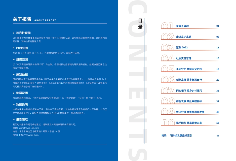 企业社会责任（ESG）报告：京沪高铁2022_第2页